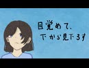 目覚めて、下から見下ろす/初音ミク - shyyzu