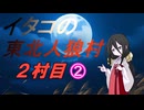 イタコの東北人狼村2村目（10人）その2