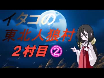 イタコの東北人狼村2村目（10人）その2
