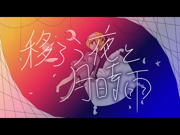 【鏡音リン】移ろう夜と月時雨【オリジナル】