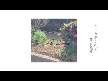 「昼寝、ねこ」 feat.間稚