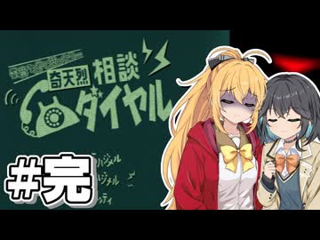 【奇天烈相談ダイヤル】マキモカ怪異判定 7／7日目(完)【マキモカ実況プレイ】