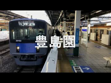 【駅名記憶】初音ミクが「Yeah! めっちゃホリディ」の曲で西武豊島線の駅名を歌います。