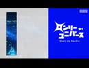 ロンリーユニバース / あたたかい水族館REMIX