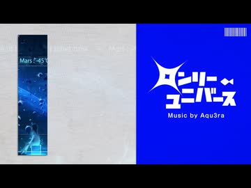 ロンリーユニバース / あたたかい水族館REMIX