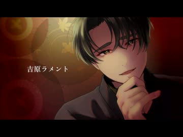 【UTAUカバー】吉原ラメント【蛇川蓮】
