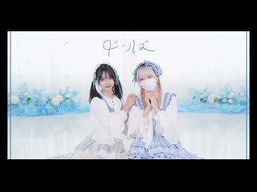 【Bun_ny×紫夜】ドールズ／Dolls 【踊ってみた】