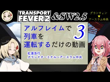【Transport Fever2】【魂オリ祭9】アルフレイムで列車を運転するだけの動画　3　紅蓮急行「ブラッドミーダリー」　グランドターミナル～アースラム中央【ソード・ワールド2.5】