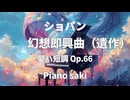 ショパン  幻想即興曲（遺作）嬰ハ短調Op.66　ピアノ演奏