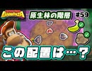 【ED後】原生林の階層で回収コンプ！見つけにくい化石とバナナの場所はここだ！【ドンキーコングバナンザ #59】【Switch2】