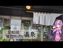 愛知県蒲郡市の和のリゾート はづ【ぶらり日帰り温泉】