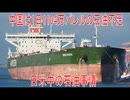 【動画News】中国は1日1104万バレルの石油不足…日米中の石油事情(2026/02/25)
