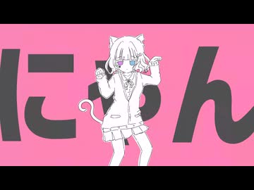 【MV】猫猫的宇宙論 / ナユタン星人【むむ猫】猫の日歌ってみた (cover)