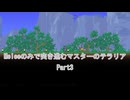 ［Terraria］Meleeのみで突き進むマスターのテラリア Part3［ゆっくり＋ボイロ実況］