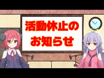 活動休止のお知らせ