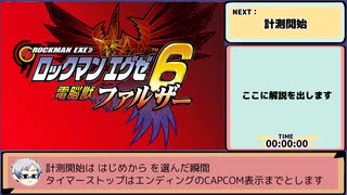 ロックマンエグゼ6RTA 改造カードあり ファルザーPart1【ゆっくり実況