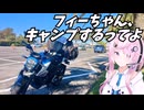 【アウトドア】フィーちゃん、キャンプするってよ【CeVIO車載】