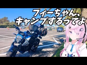 【アウトドア】フィーちゃん、キャンプするってよ【CeVIO車載】
