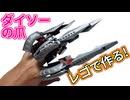 【LEGO】ダイソーの爪をレゴで作る！！【琴葉茜】