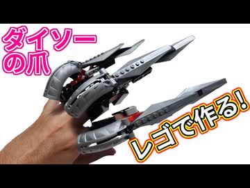 【LEGO】ダイソーの爪をレゴで作る！！【琴葉茜】