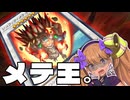メテオ！メテオ！メテオォオオオ！！！【ジュラック炎王】【遊戯王マスターデュエル】【COEIROINK/VOICEVOX】