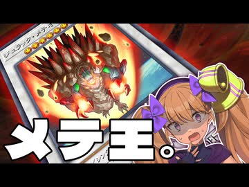メテオ！メテオ！メテオォオオオ！！！【ジュラック炎王】【遊戯王マスターデュエル】【COEIROINK/VOICEVOX】
