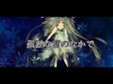 孤独な雪のなかで / 初音ミク