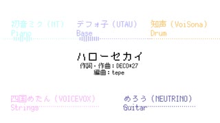【みんなで演奏（概念）REMIX】ハローセカイ / DECO*27 のサムネイル