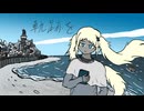 コントレイル / nemo feat. 初音ミク