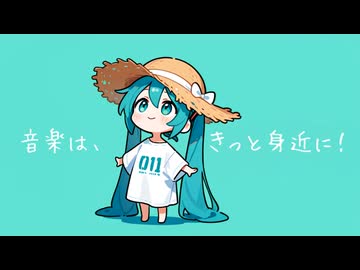 【ボカコレ2026冬ルーキー】 音楽は、きっと身近に！ / 初音ミク