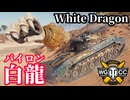 【WoT:White Dragon】ゆっくり実況でおくる戦車戦Part2240 byアラモンド【World of Tanks | ワールドオブタンクス | Kampfpanzer 07 RH】