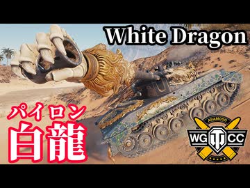 【WoT:White Dragon】ゆっくり実況でおくる戦車戦Part2240 byアラモンド【World of Tanks | ワールドオブタンクス | Kampfpanzer 07 RH】