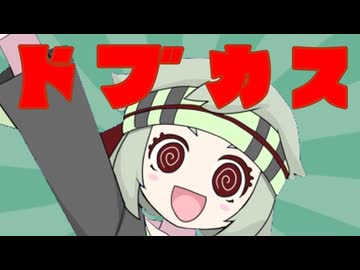 ドブカスパロ 満別花丸の場合【VOICEVOX劇場】