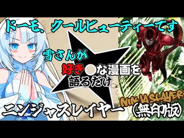 【ニンジャスレイヤー】雪さんが好きな漫画を語るだけ #1【WhiteCUL】