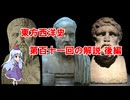 東方西洋史　第百十一回の解説　後編