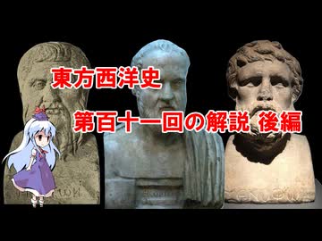 東方西洋史　第百十一回の解説　後編