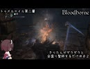 【Bloodborne】きりたんがダラダラ全盛り聖杯するだけ #2