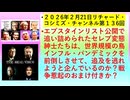【2026年02月21日 ：『 リチャード・コシミズ・チャンネル｟ ニコニコ チャンネル『 LIVE 』｠｟ 第１３６回放送 ｠｟ 前半無料 ｠｟ 改良版 ｠』】