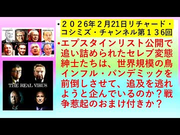 【2026年02月21日 ：『 リチャード・コシミズ・チャンネル｟ ニコニコ チャンネル『 LIVE 』｠｟ 第１３６回放送 ｠｟ 前半無料 ｠｟ 改良版 ｠』】