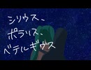 シリウス、ポラリス、ベテルギウス/OR@CLE feat.初音ミク
