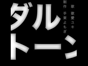 ダルトーン