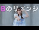 【あかいろ】Bのリベンジ【踊ってみた】