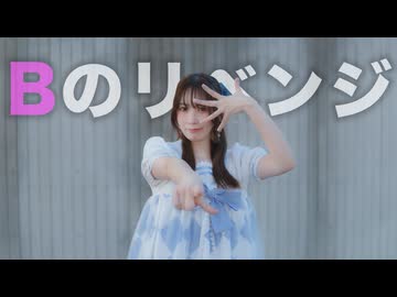 【あかいろ】Bのリベンジ【踊ってみた】