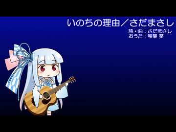 【琴葉葵のおうた】いのちの理由／さだまさし