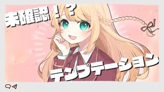 未確認!?テンプテーション / 小春六花 のサムネイル