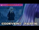 CODEVEINⅡ　Part17
