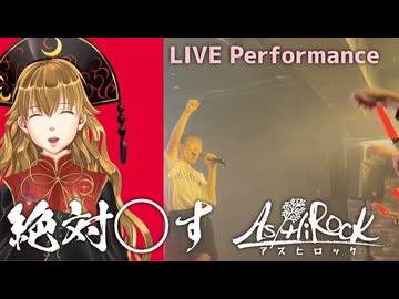 【東方ヴォーカル】絶 対 ◯ す(LIVE)【ピュアヒューリーズ】