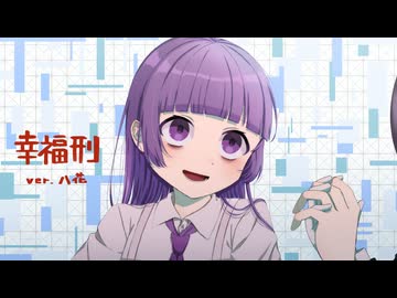 幸福刑 うたってみた／八花