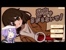 【VOICEROID実況】女の子の秘密を暴くゆかりさん【秘密をさがさないで！】