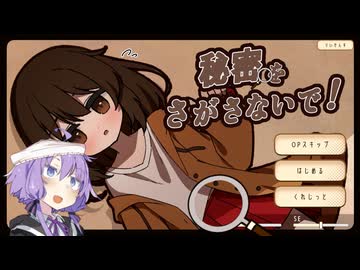 【VOICEROID実況】女の子の秘密を暴くゆかりさん【秘密をさがさないで！】